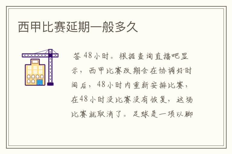 西甲比赛延期一般多久