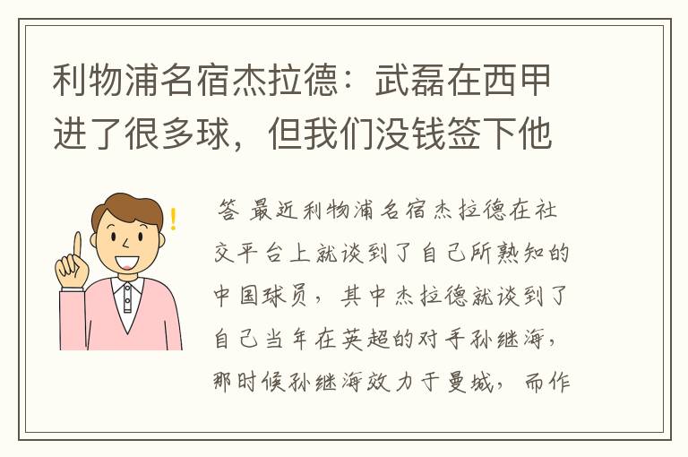 利物浦名宿杰拉德:武磊在西甲进了很多球,但我们没钱签下他,你怎么看?
