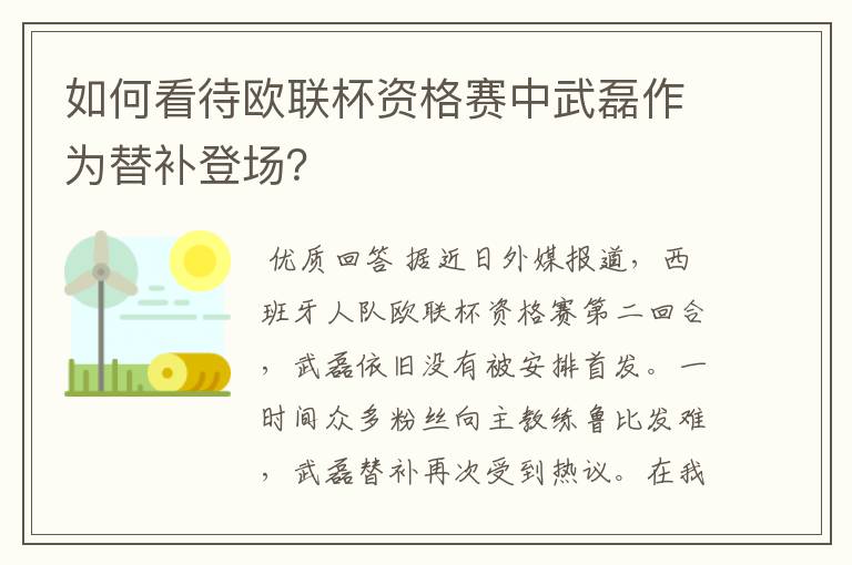 如何看待欧联杯资格赛中武磊作为替补登场?