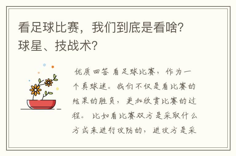 看足球比赛,我们到底是看啥?球星、技战术?
