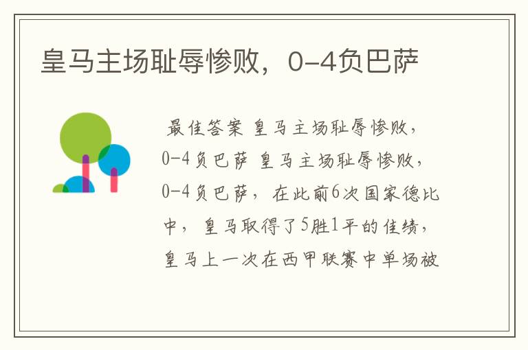 皇马主场耻辱惨败,0-4负巴萨