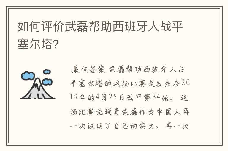 如何评价武磊帮助西班牙人战平塞尔塔?