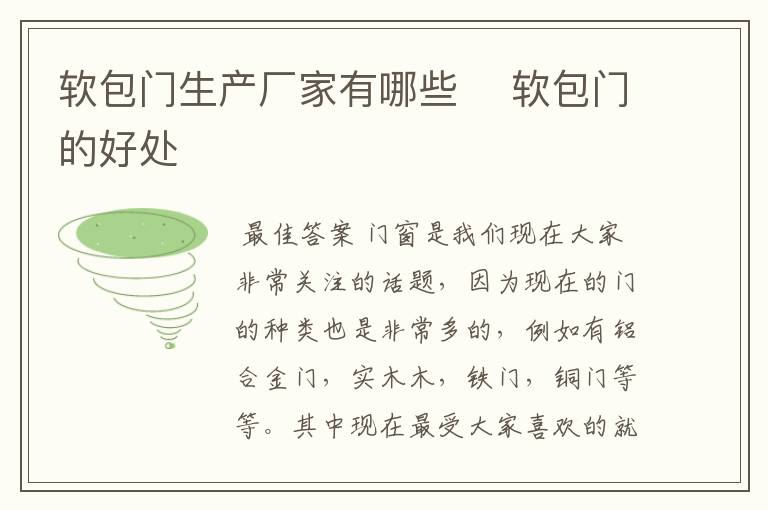 软包门生产厂家有哪些 软包门的好处