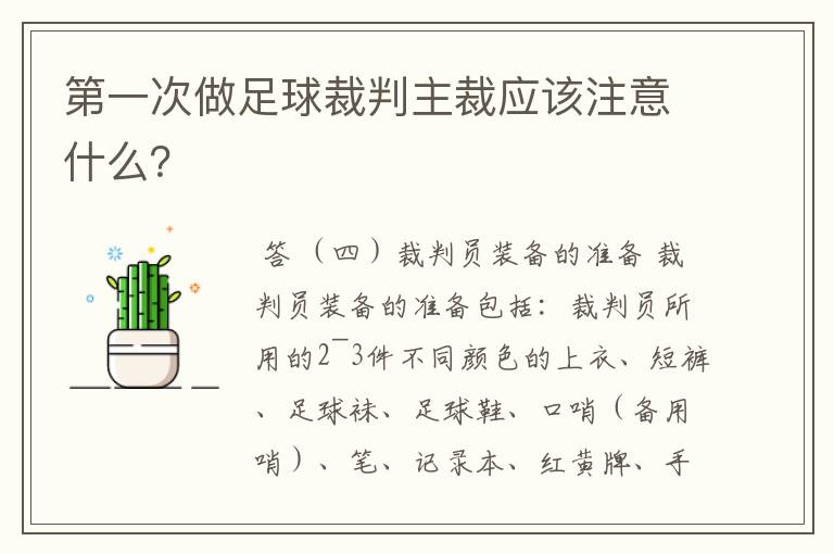 第一次做足球裁判主裁应该注意什么?