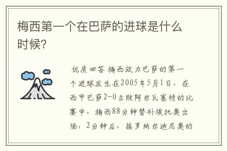 梅西第一个在巴萨的进球是什么时候?