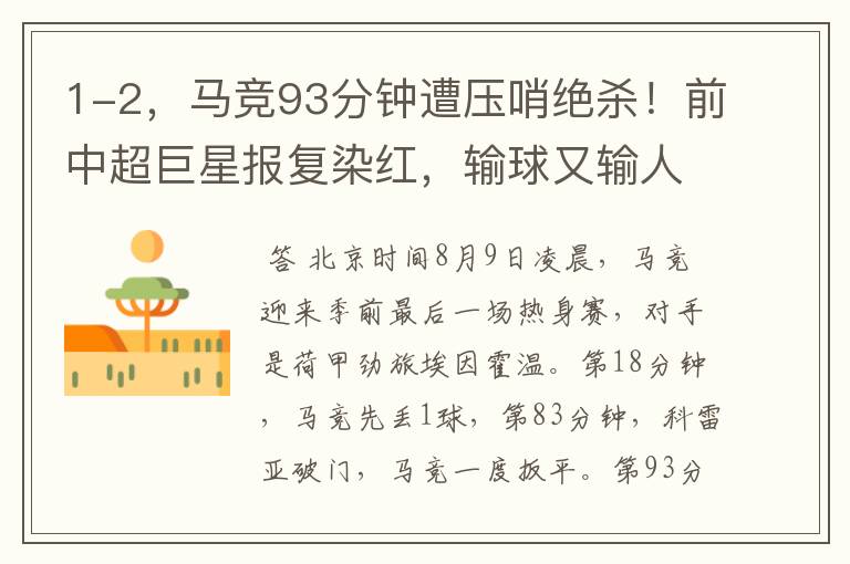 1-2,马竞93分钟遭压哨绝杀!前中超巨星报复染红,输球又输人