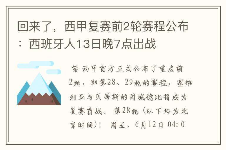 回来了,西甲复赛前2轮赛程公布:西班牙人13日晚7点出战