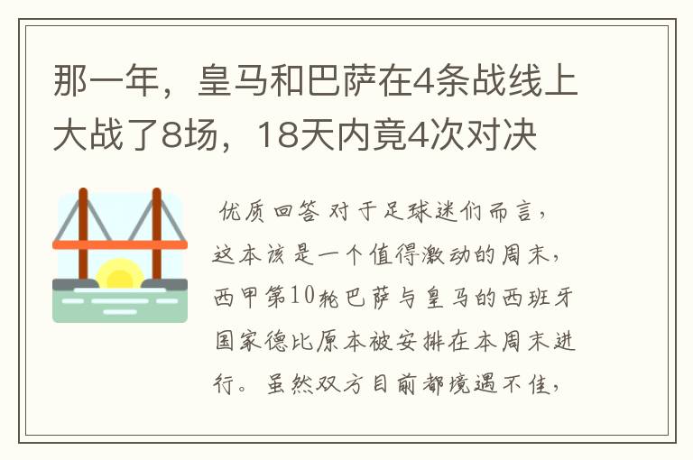 那一年,皇马和巴萨在4条战线上大战了8场,18天内竟4次对决