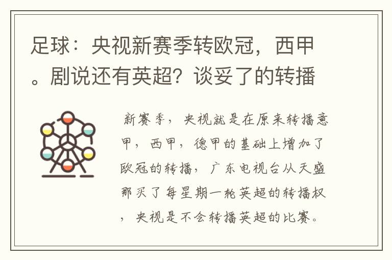 足球:央视新赛季转欧冠,西甲。剧说还有英超?谈妥了的转播有哪些?