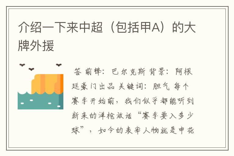 介绍一下来中超(包括甲A)的大牌外援