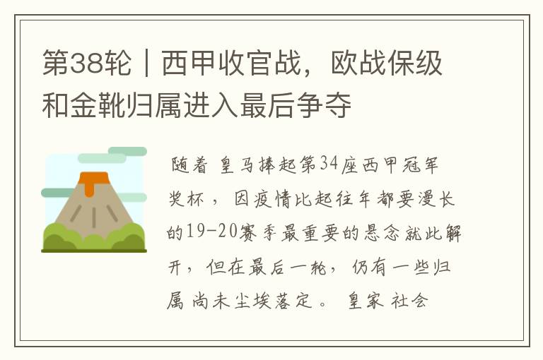 第38轮|西甲收官战,欧战保级和金靴归属进入最后争夺