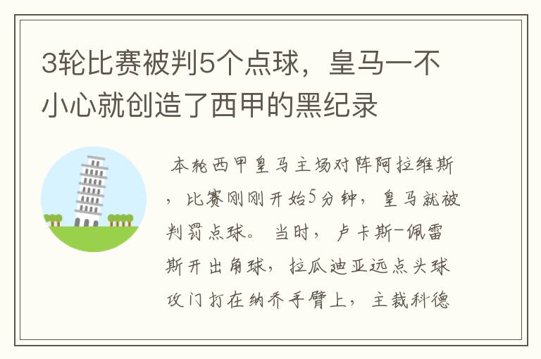 3轮比赛被判5个点球,皇马一不小心就创造了西甲的黑纪录