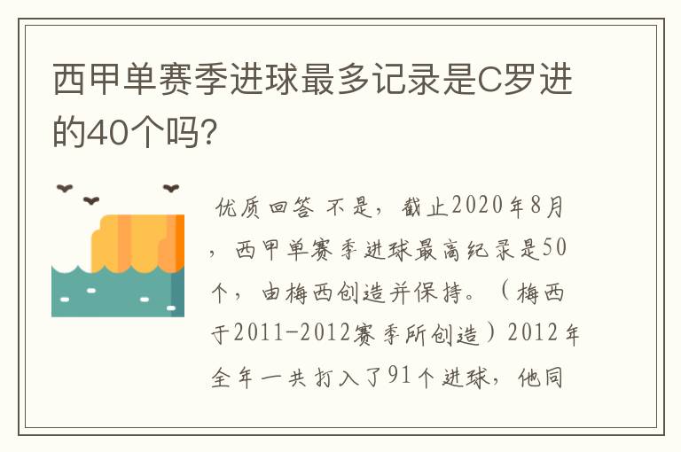西甲单赛季进球最多记录是C罗进的40个吗?