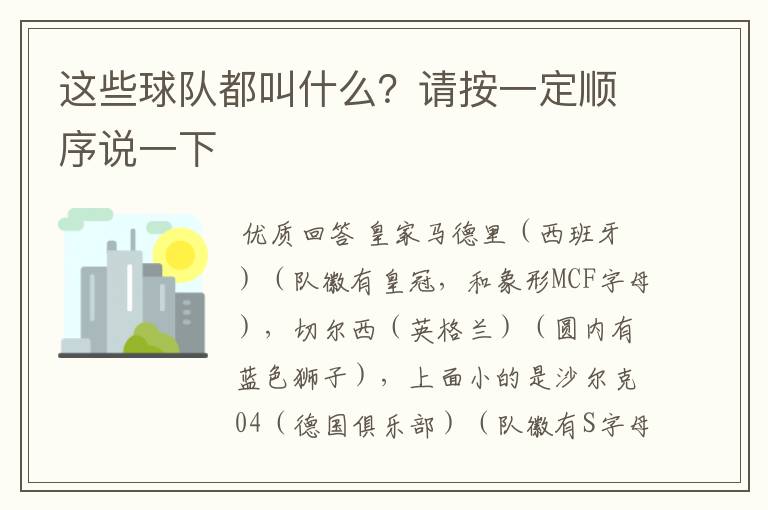 这些球队都叫什么?请按一定顺序说一下