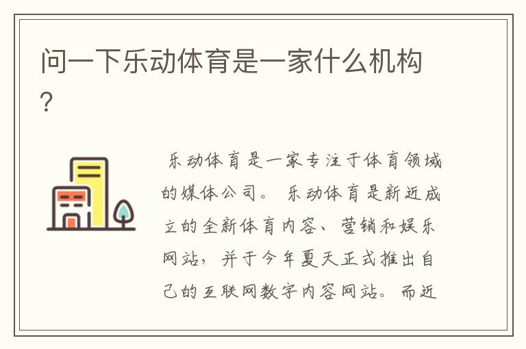 问一下乐动体育是一家什么机构?