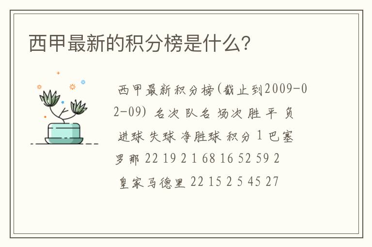 西甲最新的积分榜是什么?