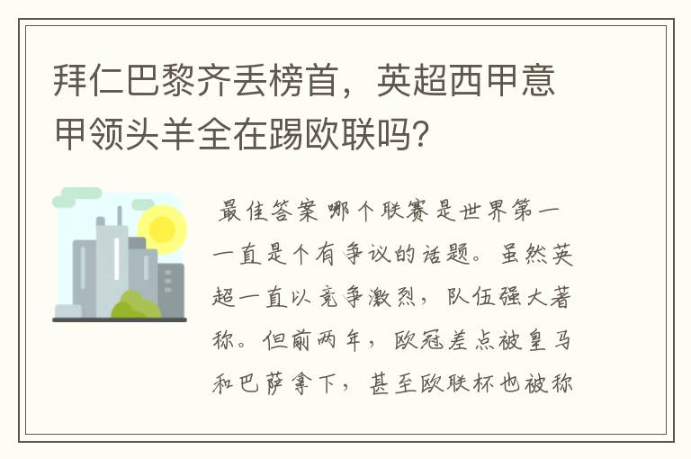 拜仁巴黎齐丢榜首,英超西甲意甲领头羊全在踢欧联吗?