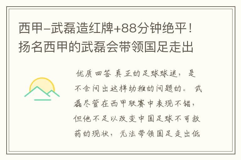 西甲-武磊造红牌+88分钟绝平!扬名西甲的武磊会带领国足走出低谷吗?