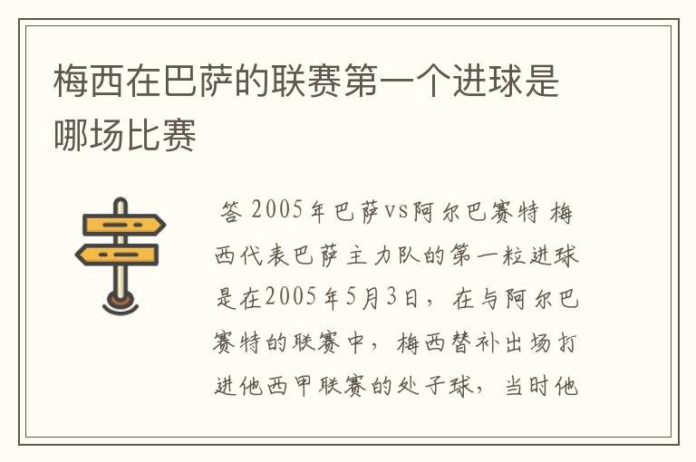 梅西在巴萨的联赛第一个进球是哪场比赛