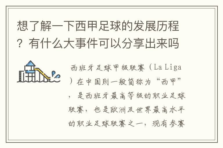 想了解一下西甲足球的发展历程?有什么大事件可以分享出来吗