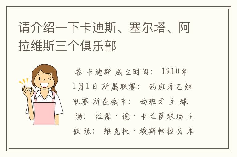 请介绍一下卡迪斯、塞尔塔、阿拉维斯三个俱乐部