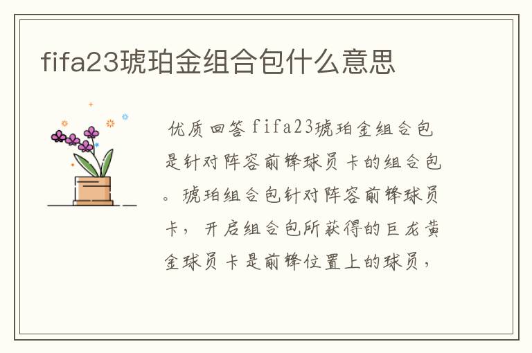 fifa23琥珀金组合包什么意思