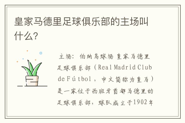 皇家马德里足球俱乐部的主场叫什么?