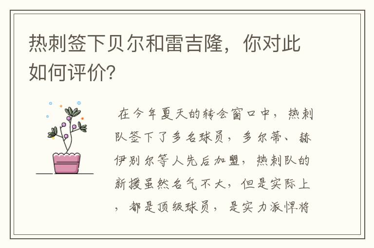 热刺签下贝尔和雷吉隆,你对此如何评价?