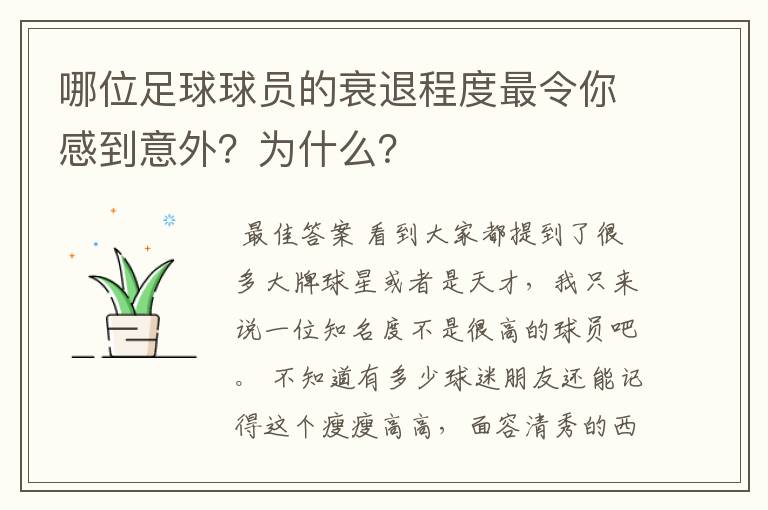 哪位足球球员的衰退程度最令你感到意外?为什么?