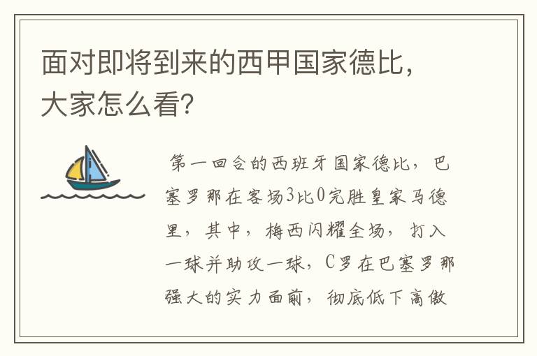 面对即将到来的西甲国家德比,大家怎么看?