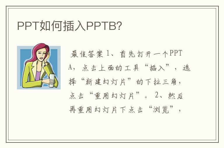 PPT如何插入PPTB?