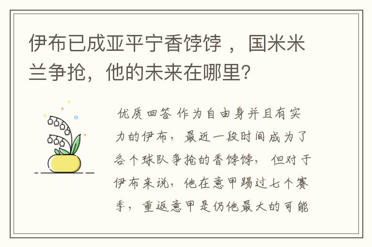 伊布已成亚平宁香饽饽 ,国米米兰争抢,他的未来在哪里?