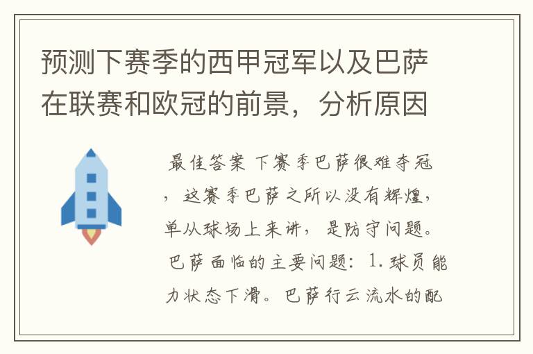 预测下赛季的西甲冠军以及巴萨在联赛和欧冠的前景,分析原因,骂街者必举报