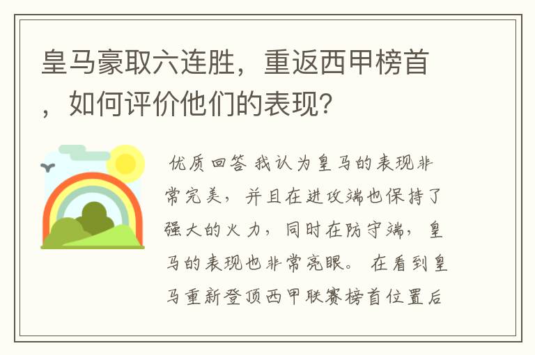 皇马豪取六连胜,重返西甲榜首,如何评价他们的表现?