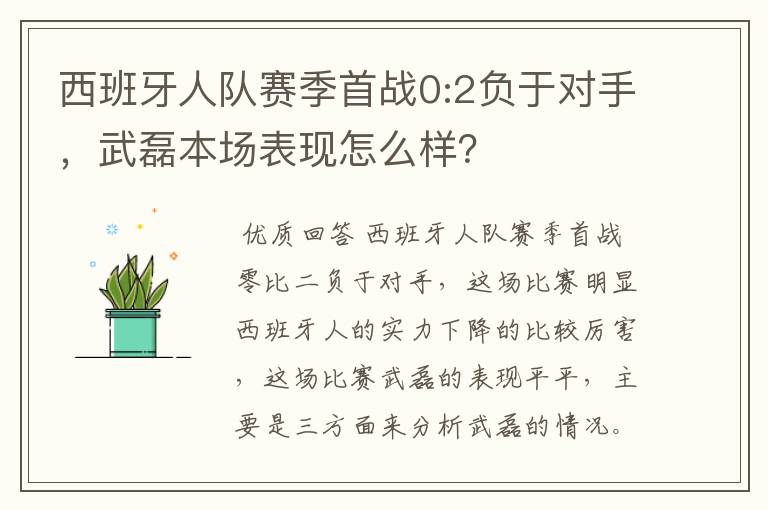 西班牙人队赛季首战0:2负于对手，武磊本场表现怎么样？