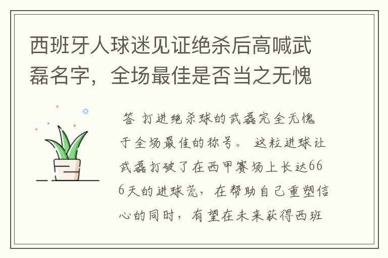 西班牙人球迷见证绝杀后高喊武磊名字,全场最佳是否当之无愧?