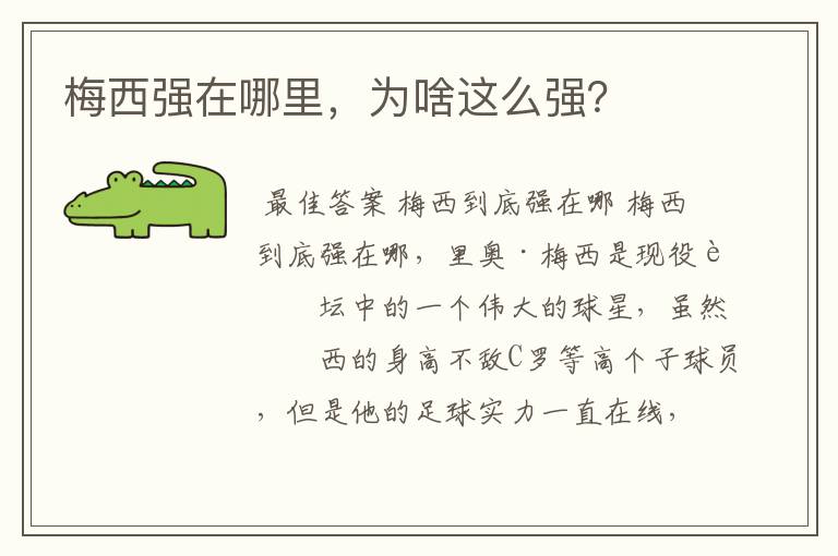 梅西强在哪里,为啥这么强?