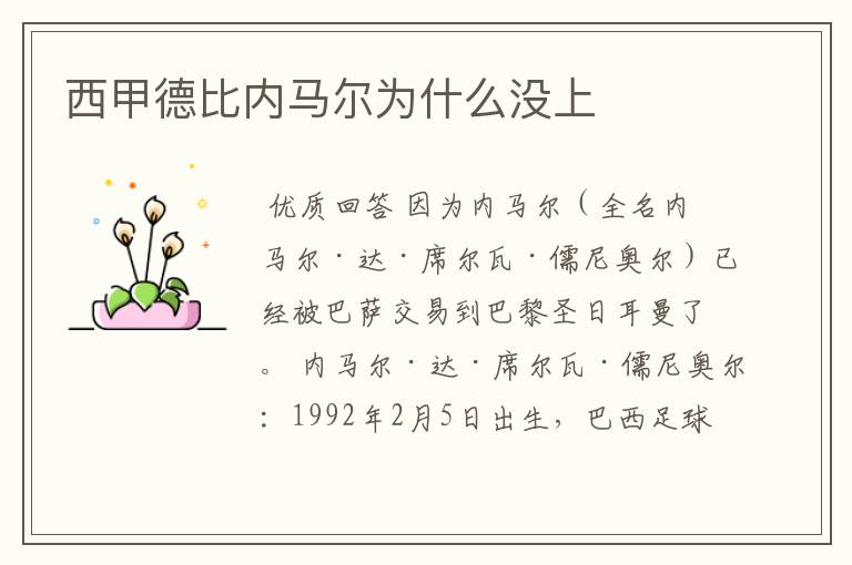 西甲德比内马尔为什么没上