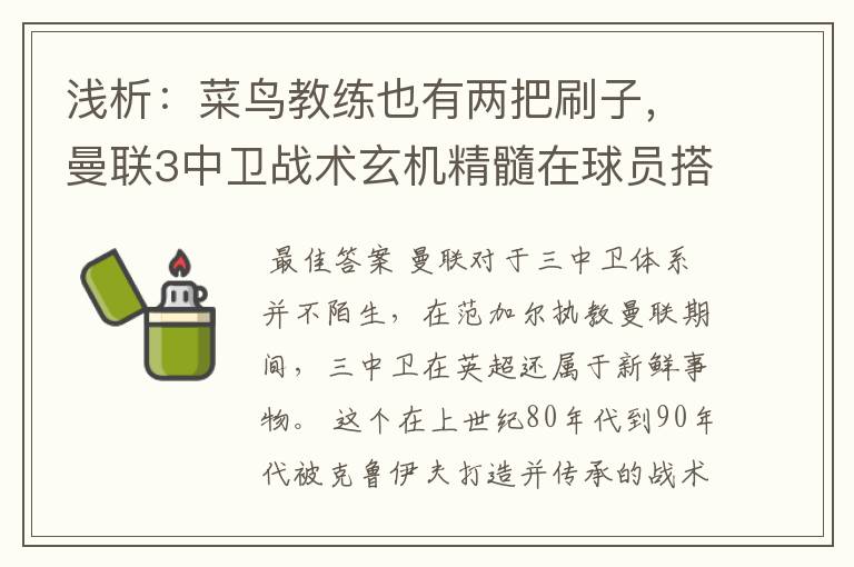 浅析:菜鸟教练也有两把刷子,曼联3中卫战术玄机精髓在球员搭配