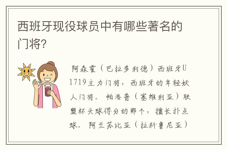 西班牙现役球员中有哪些著名的门将?