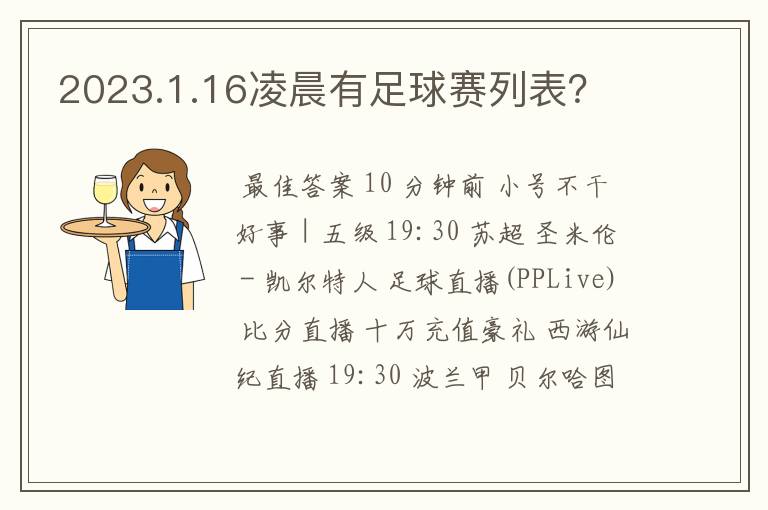 2023.1.16凌晨有足球赛列表?