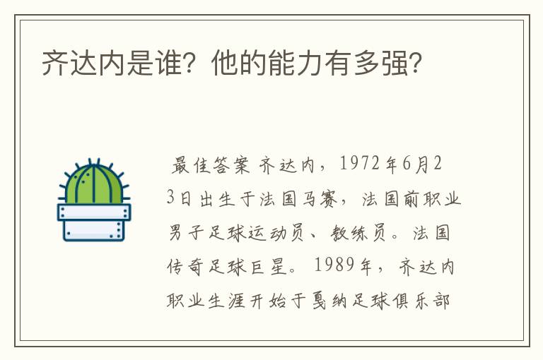 齐达内是谁?他的能力有多强?