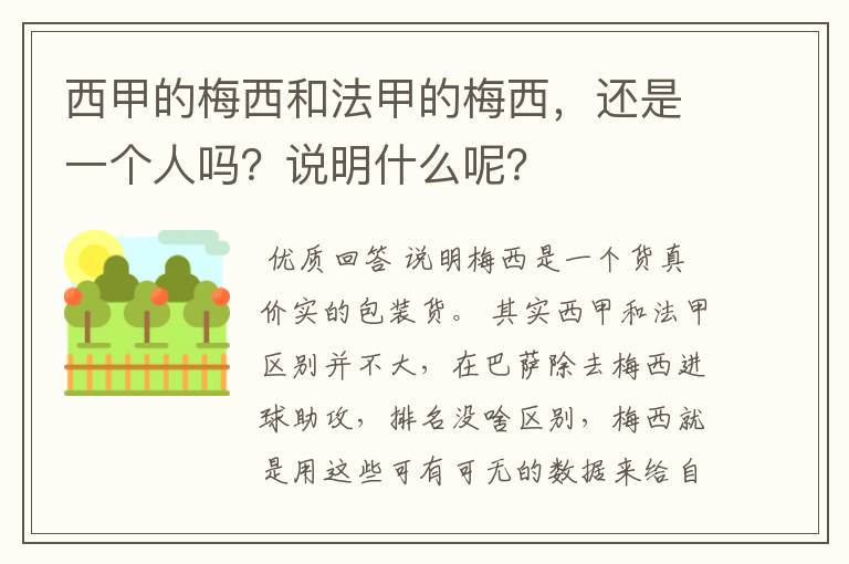 西甲的梅西和法甲的梅西,还是一个人吗?说明什么呢?