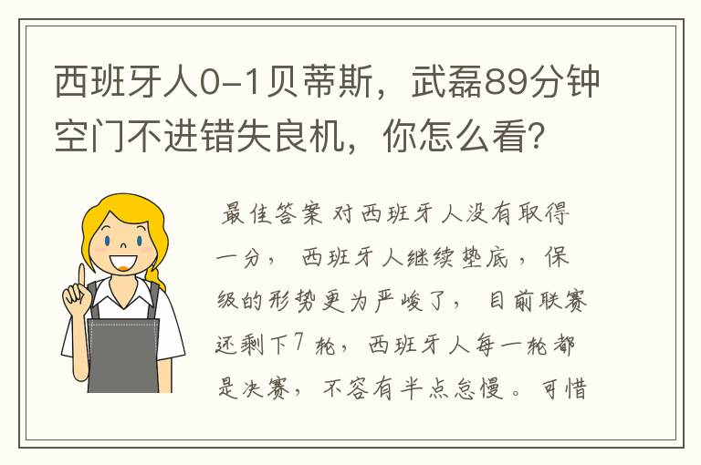 西班牙人0-1贝蒂斯,武磊89分钟空门不进错失良机,你怎么看?