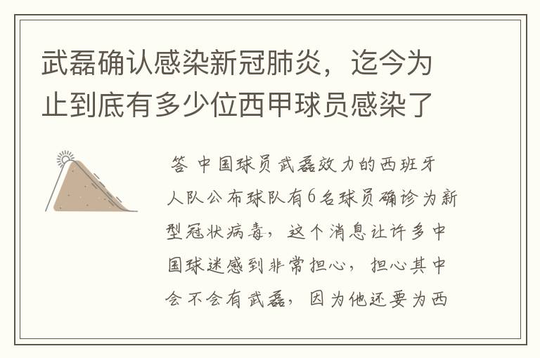 武磊确认感染新冠肺炎,迄今为止到底有多少位西甲球员感染了新冠病毒?