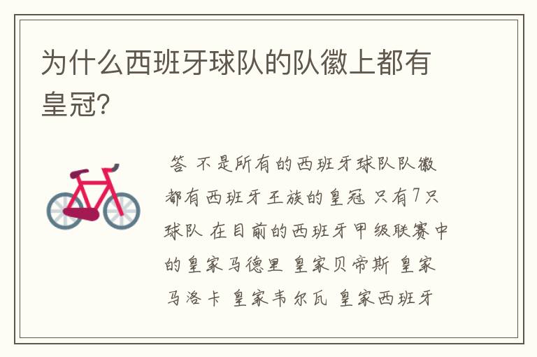 为什么西班牙球队的队徽上都有皇冠？