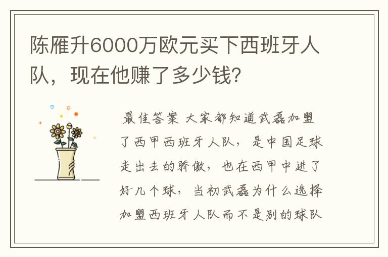 陈雁升6000万欧元买下西班牙人队,现在他赚了多少钱?
