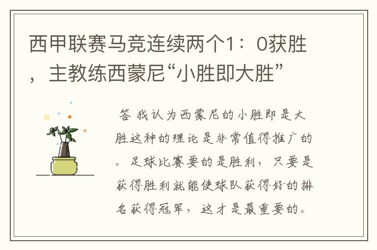 西甲联赛马竞连续两个1:0获胜,主教练西蒙尼“小胜即大胜”是否值得推广?