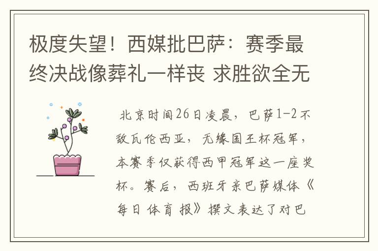 极度失望!西媒批巴萨:赛季最终决战像葬礼一样丧 求胜欲全无!