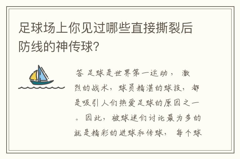 足球场上你见过哪些直接撕裂后防线的神传球？